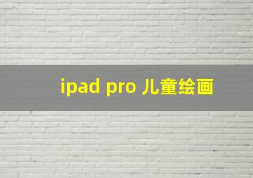 ipad pro 儿童绘画